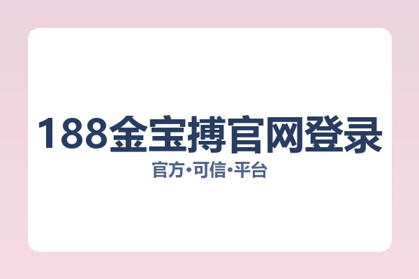 188金宝搏官网登录 图片